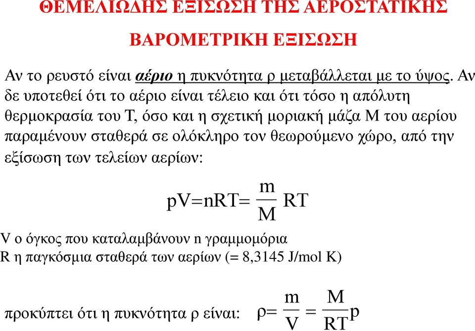 αερίου παραμένουν σταθερά σε ολόκληρο τον θεωρούμενο χώρο, από την εξίσωση των τελείων αερίων: pv nrt m M RT V ο όγκος που