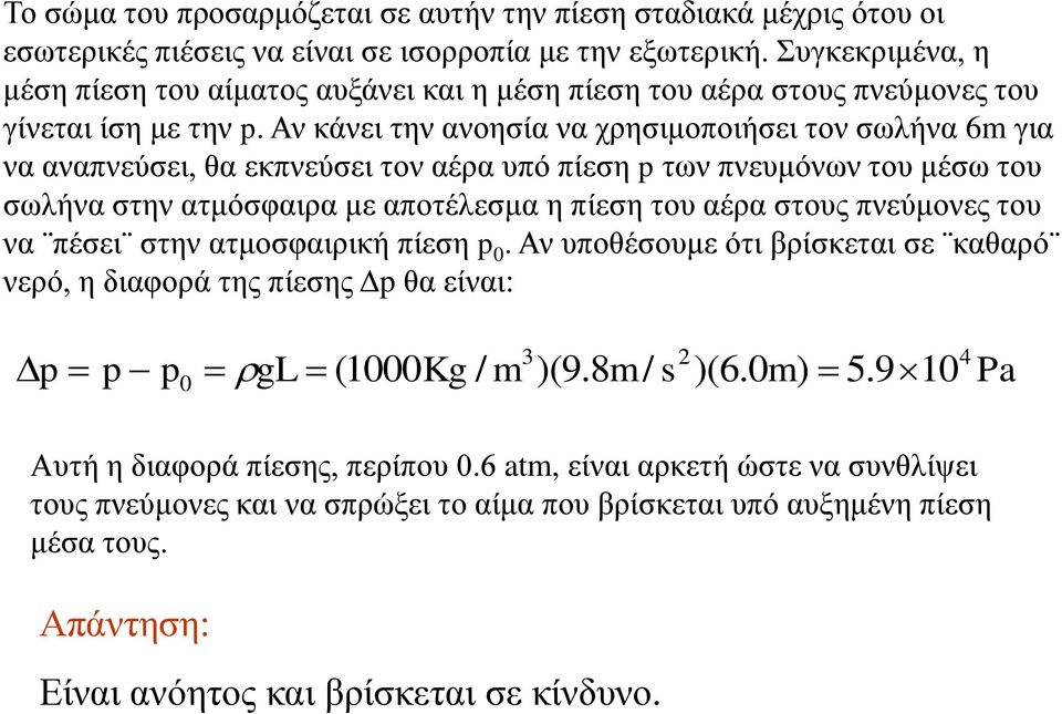 Αν κάνει την ανοησία να χρησιμοποιήσει τον σωλήνα 6m για να αναπνεύσει, θα εκπνεύσει τον αέρα υπό πίεση p των πνευμόνων του μέσω του σωλήνα στην ατμόσφαιρα με αποτέλεσμα η πίεση του αέρα στους