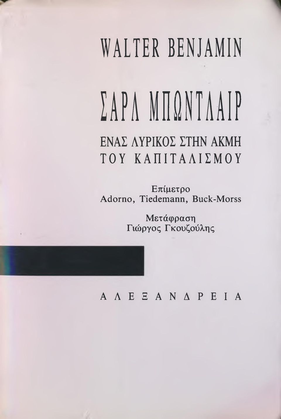 ΚΑΠΙΤΑΛΙΣΜΟΥ Επίμετρο Adorno,