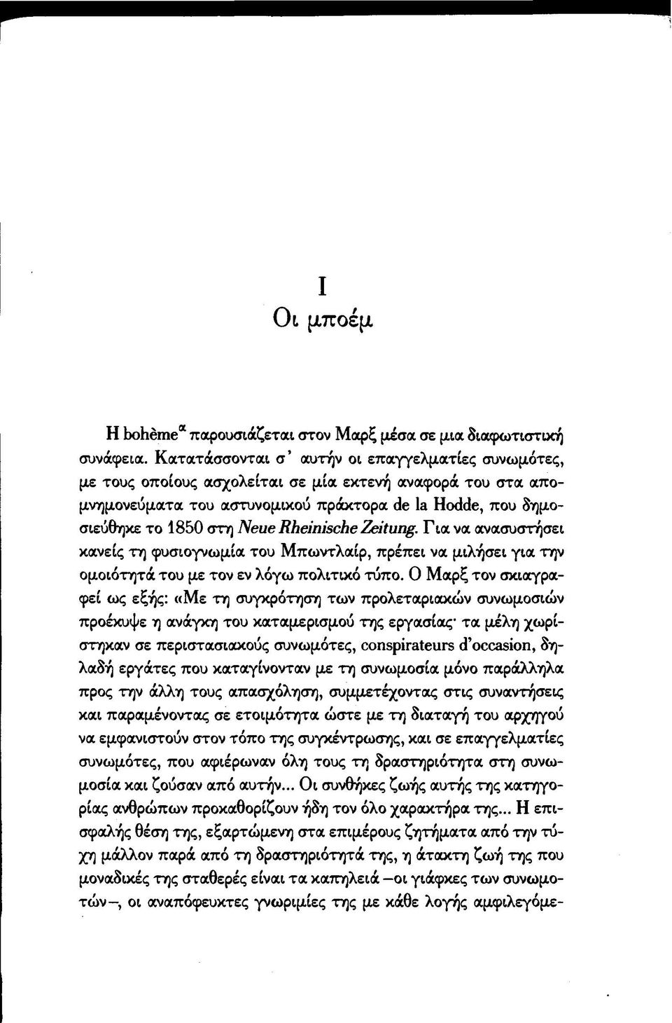 Rheinische Zeitung. Για να ανασυστήσει κανείς τη φυσιογνωμία του Μπωντλαίρ, πρέπει να μιλήσει για την ομοιότητά του με τον εν λόγω πολιτικό τύπο.