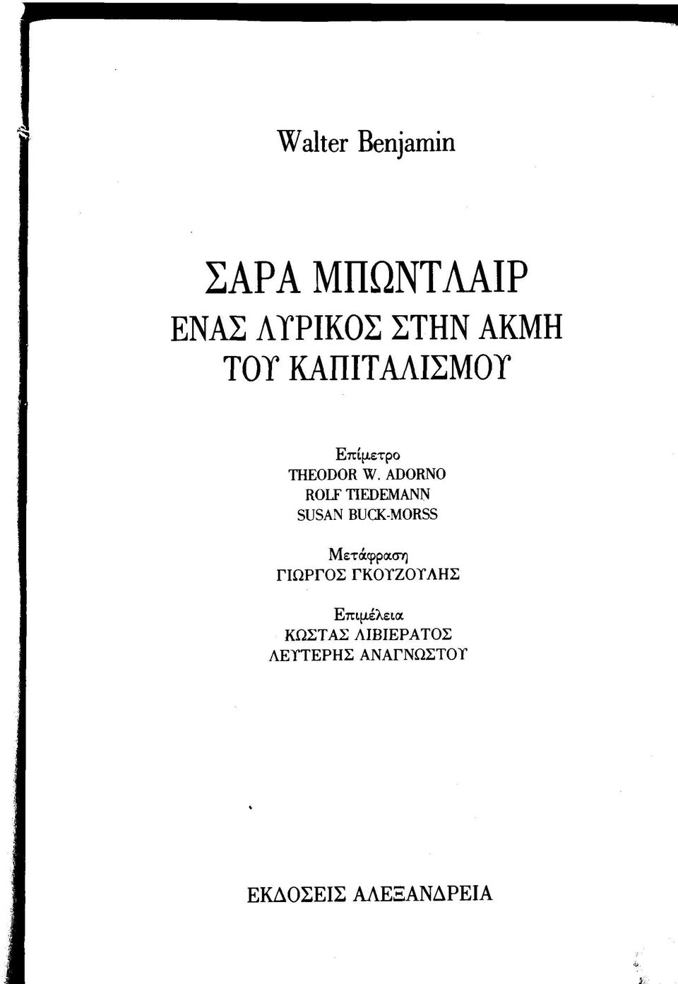 ADORNO ROLF TIEDEMANN SUSAN BUCK-MORSS Μετάφραση ΓΙΩ ΡΓΟ