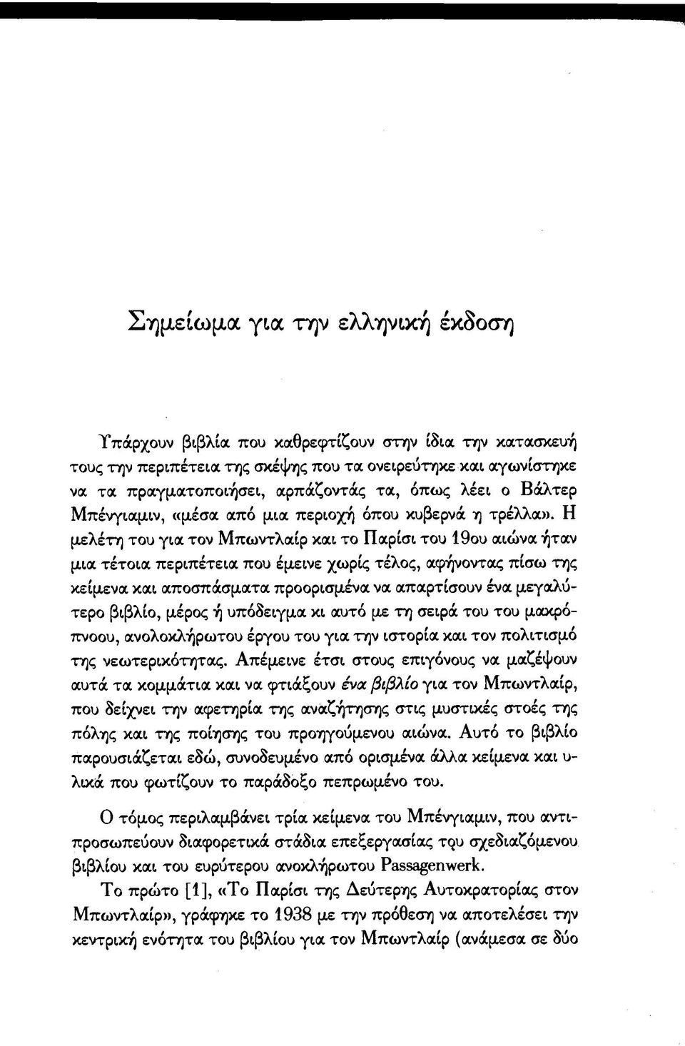 Η μελέτη του για τον Μπωντλαίρ και το Παρίσι του 19ου αιώνα ήταν μια τέτοια περιπέτεια που έμεινε χωρίς τέλος, αφήνοντας πίσω της κείμενα και αποσπάσματα προορισμένα να απαρτίσουν ένα μεγαλύτερο