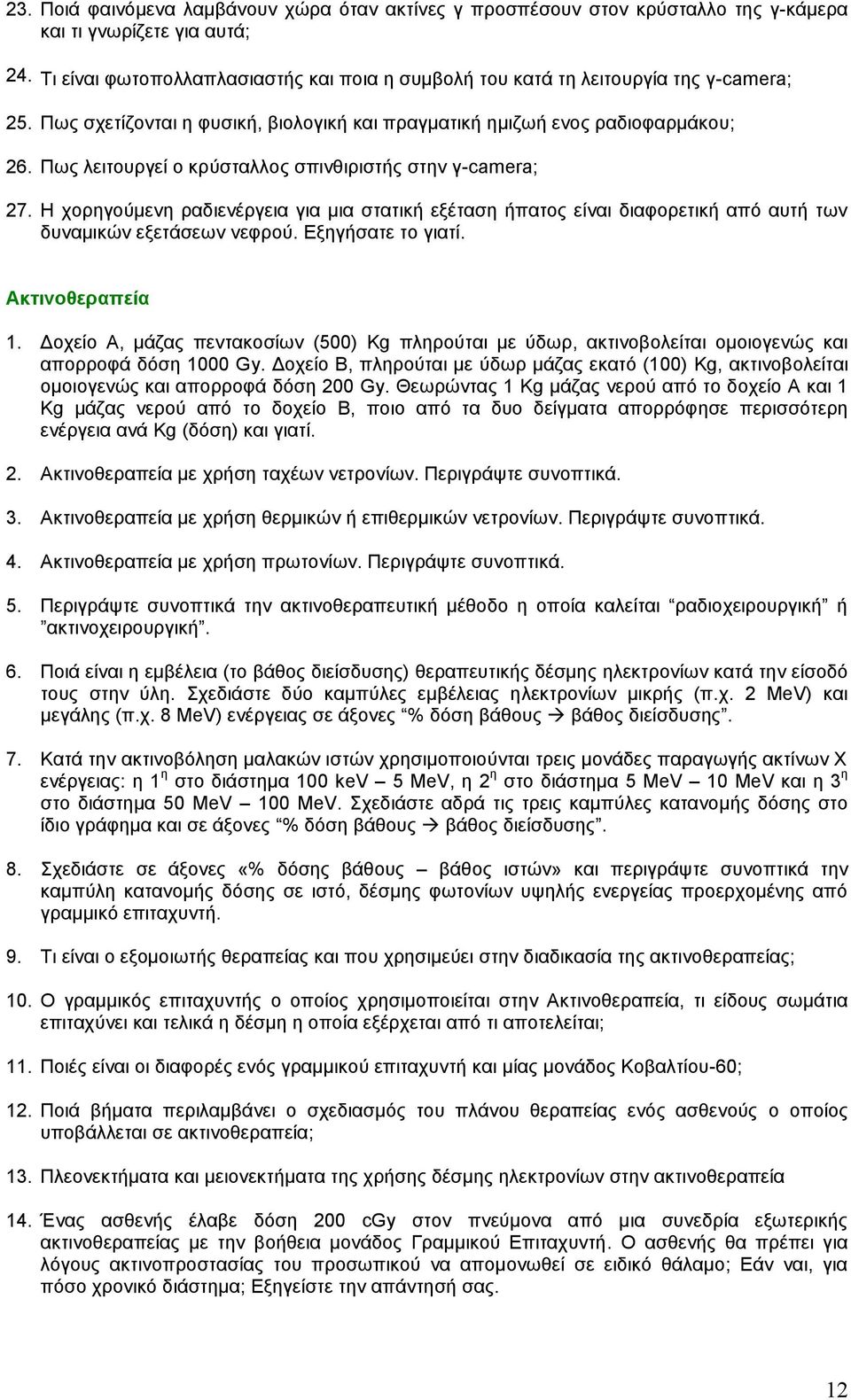 Πως λειτουργεί ο κρύσταλλος σπινθιριστής στην γ-camera; 27. H χορηγούμενη ραδιενέργεια για μια στατική εξέταση ήπατος είναι διαφορετική από αυτή των δυναμικών εξετάσεων νεφρού. Eξηγήσατε το γιατί.