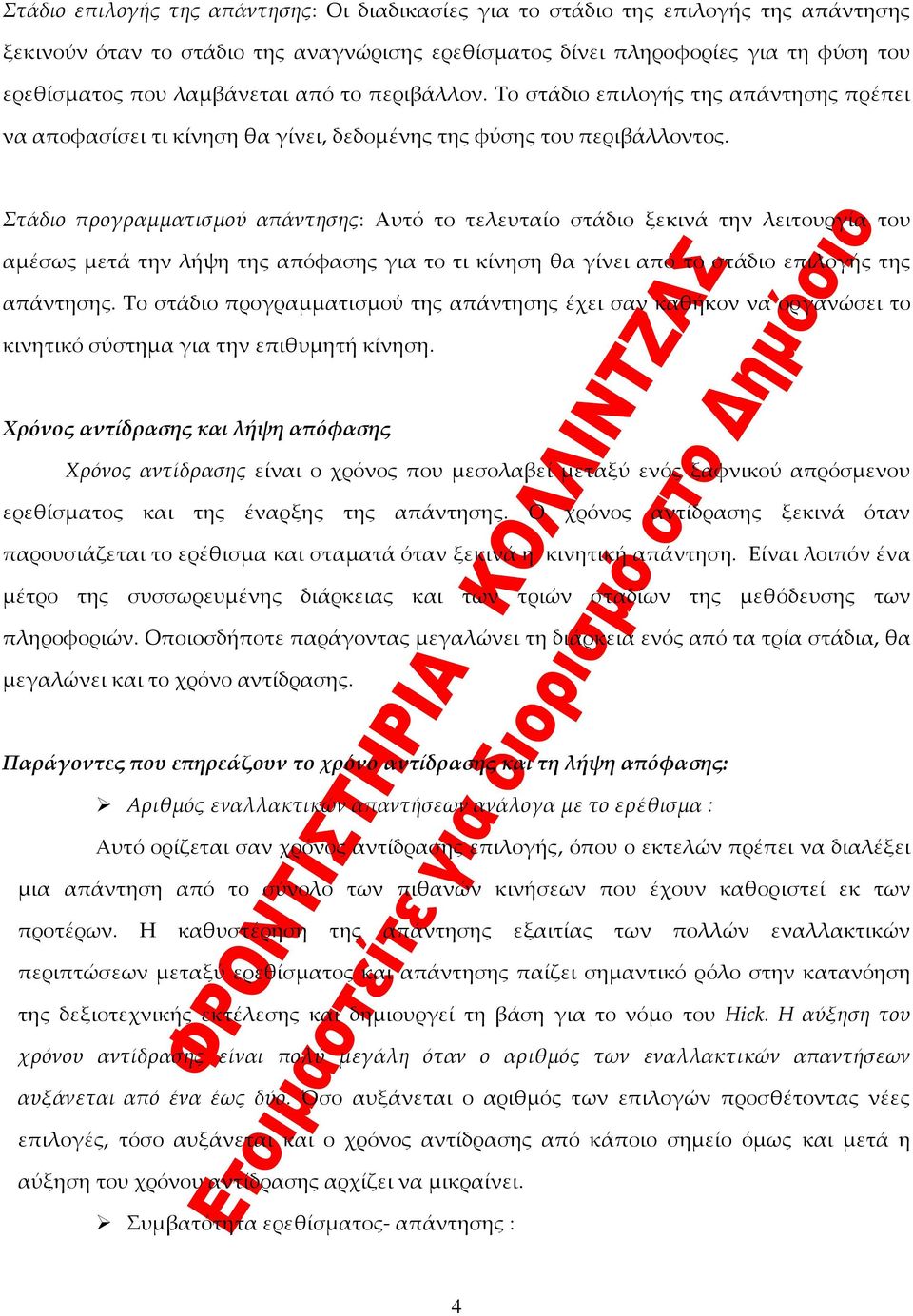 Στάδιο προγραμματισμού απάντησης: Αυτό το τελευταίο στάδιο ξεκινά την λειτουργία του αμέσως μετά την λήψη της απόφασης για το τι κίνηση θα γίνει από το στάδιο επιλογής της απάντησης.