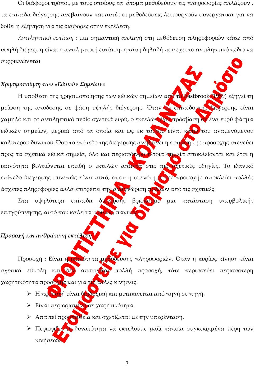 Αντιληπτική εστίαση : μια σημαντική αλλαγή στη μεθόδευση πληροφοριών κάτω από υψηλή διέγερση είναι η αντιληπτική εστίαση, η τάση δηλαδή που έχει το αντιληπτικό πεδίο να συρρικνώνεται.