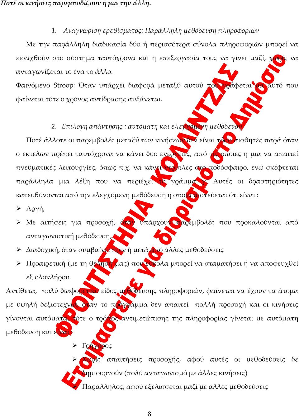 μαζί, χωρίς να ανταγωνίζεται το ένα το άλλο. Φαινόμενο Stroop: Όταν υπάρχει διαφορά μεταξύ αυτού που γράφεται μα αυτό που φαίνεται τότε ο χρόνος αντίδρασης αυξάνεται. 2.