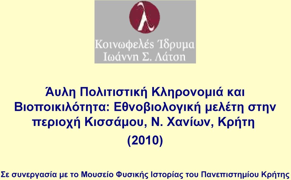 περιοχή Κισσάμου, Ν.