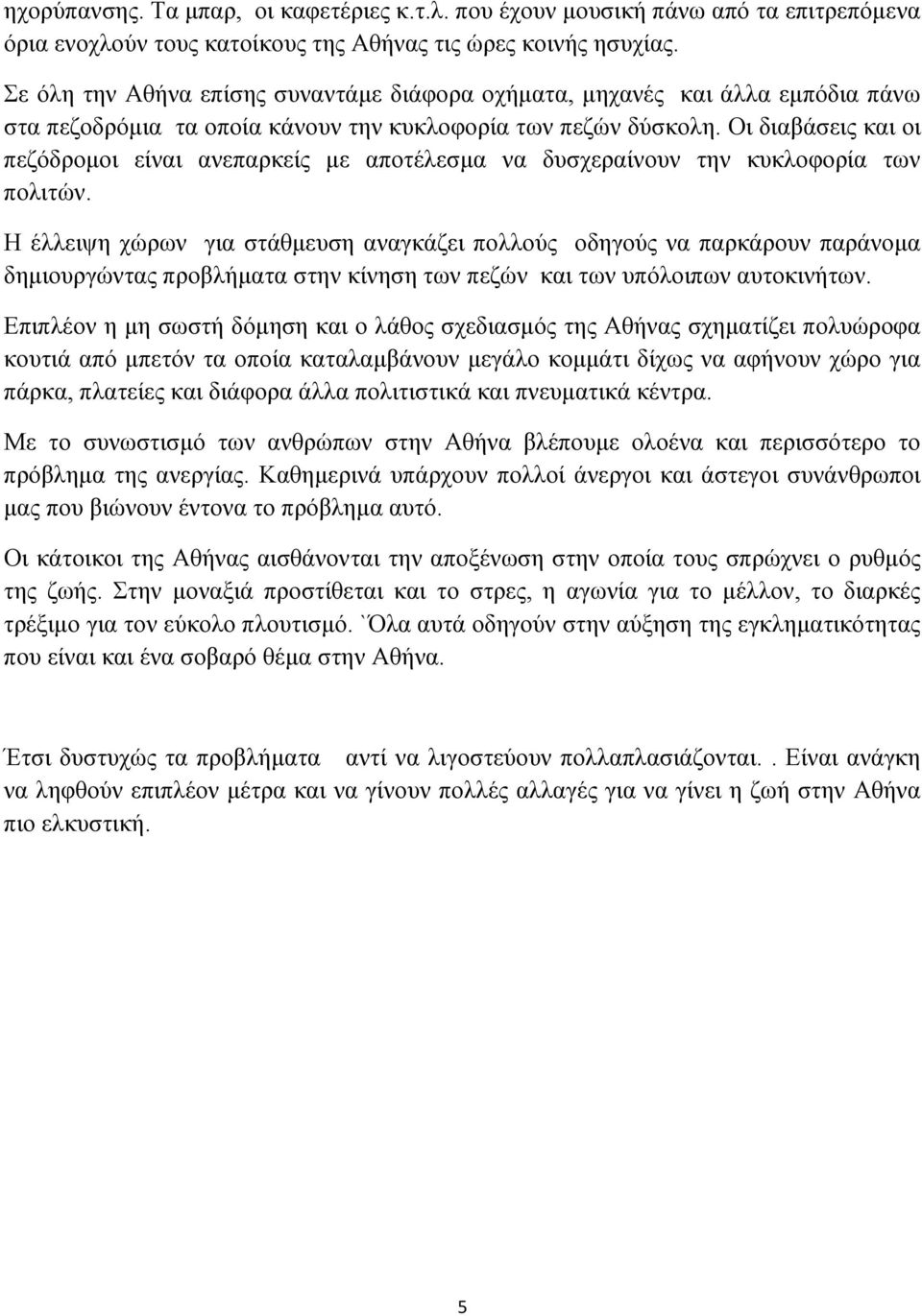 Οι διαβάσεις και οι πεζόδρομοι είναι ανεπαρκείς με αποτέλεσμα να δυσχεραίνουν την κυκλοφορία των πολιτών.