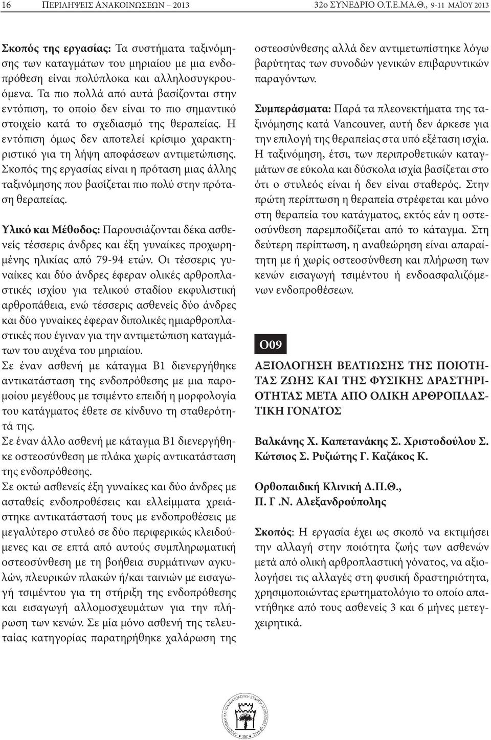 Τα πιο πολλά από αυτά βασίζονται στην εντόπιση, το οποίο δεν είναι το πιο σημαντικό στοιχείο κατά το σχεδιασμό της θεραπείας.