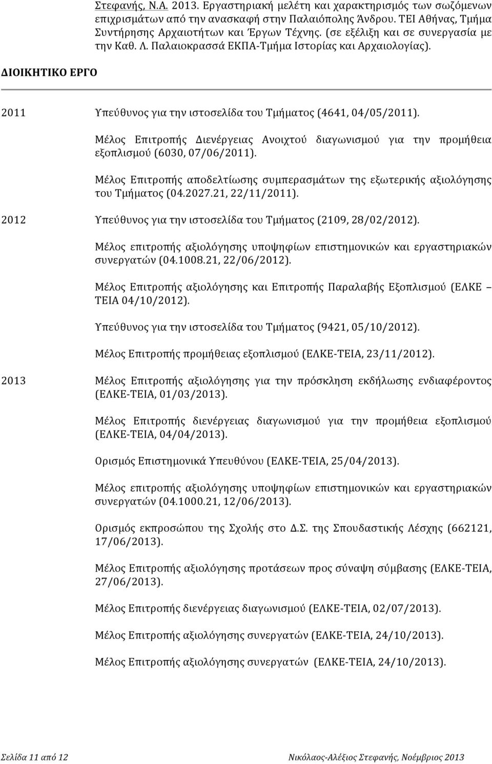 2011 Υπεύθυνος για την ιστοσελίδα του Τμήματος (4641, 04/05/2011). Μέλος Επιτροπής Διενέργειας Ανοιχτού διαγωνισμού για την προμήθεια εξοπλισμού (6030, 07/06/2011).