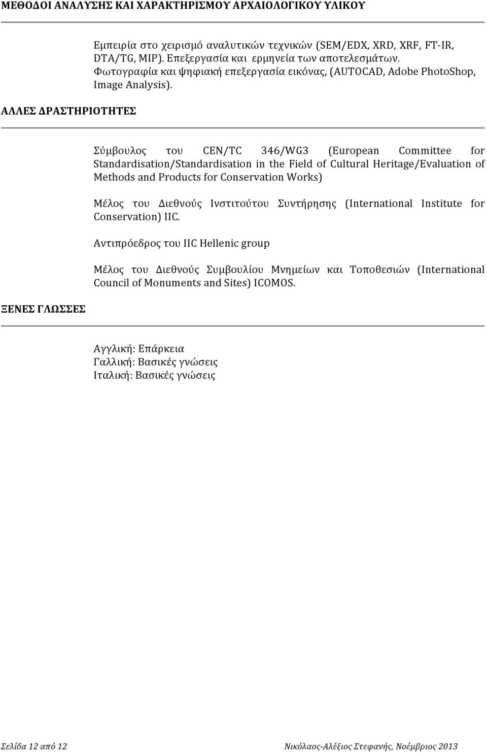ΞΕΝΕΣ ΓΛΩΣΣΕΣ Σύμβουλος του CEN/TC 346/WG3 (European Committee for Standardisation/Standardisation in the Field of Cultural Heritage/Evaluation of Methods and Products for Conservation Works) Μέλος