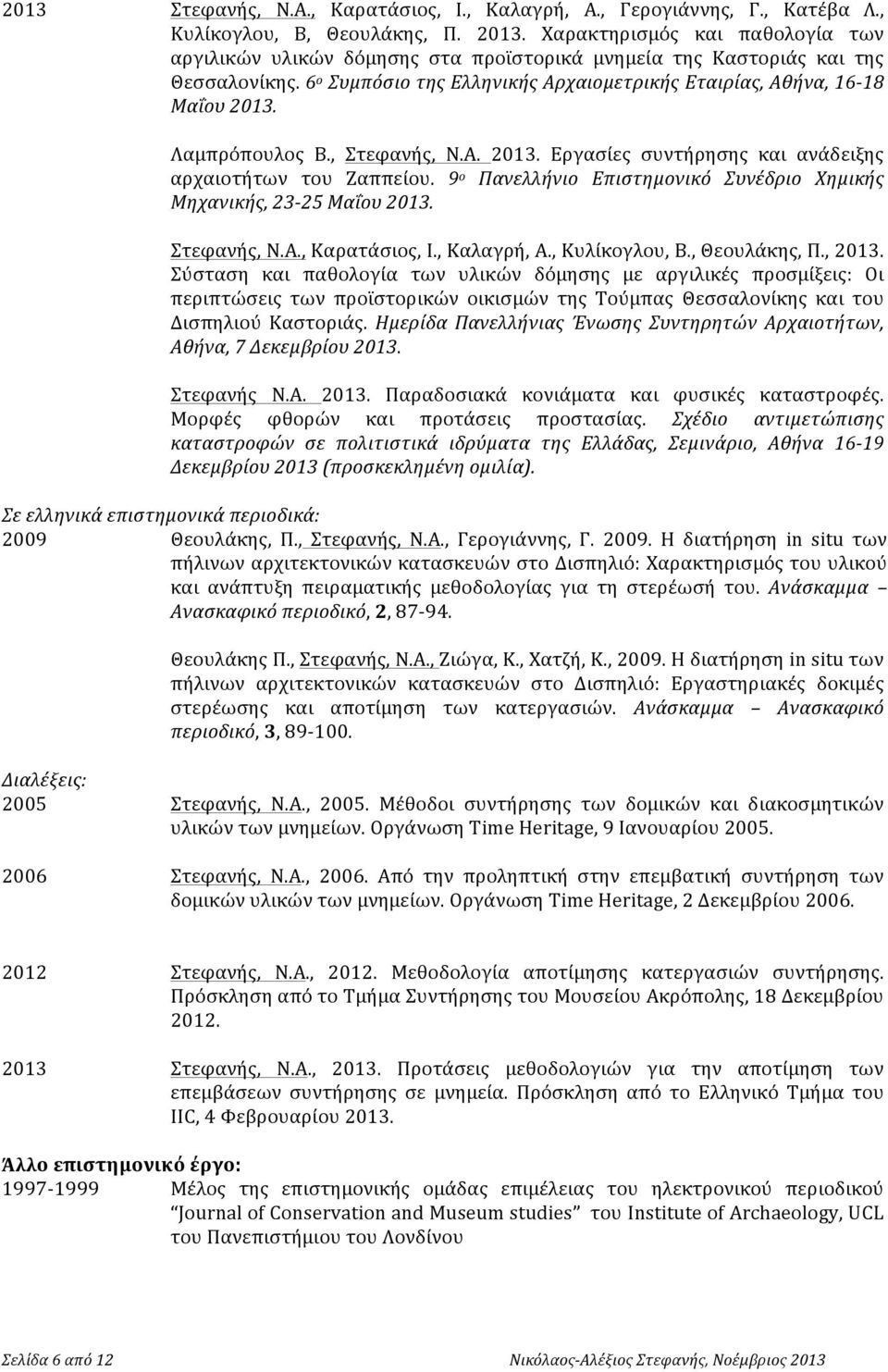 Λαμπρόπουλος Β., Στεφανής, Ν.Α. 2013. Εργασίες συντήρησης και ανάδειξης αρχαιοτήτων του Ζαππείου. 9 ο Πανελλήνιο Επιστημονικό Συνέδριο Χημικής Μηχανικής, 23-25 Μαΐου 2013. Στεφανής, Ν.Α., Καρατάσιος, Ι.