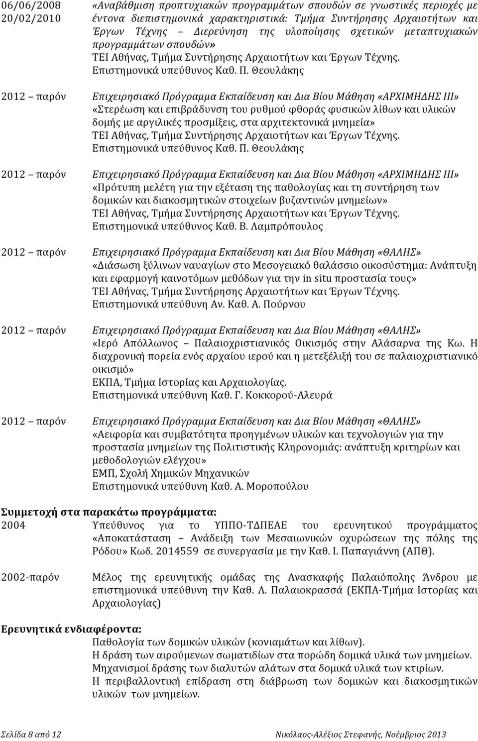 Θεουλάκης 2012 παρόν Επιχειρησιακό Πρόγραμμα Εκπαίδευση και Δια Βίου Μάθηση «ΑΡΧΙΜΗΔΗΣ ΙΙΙ» «Στερέωση και επιβράδυνση του ρυθμού φθοράς φυσικών λίθων και υλικών δομής με αργιλικές προσμίξεις, στα