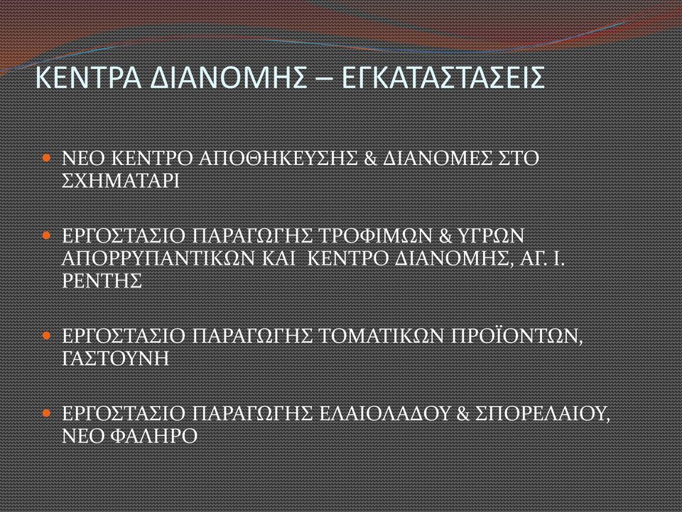 ΚΕΝΤΡΟ ΔΙΑΝΟΜΗΣ, ΑΓ. Ι.