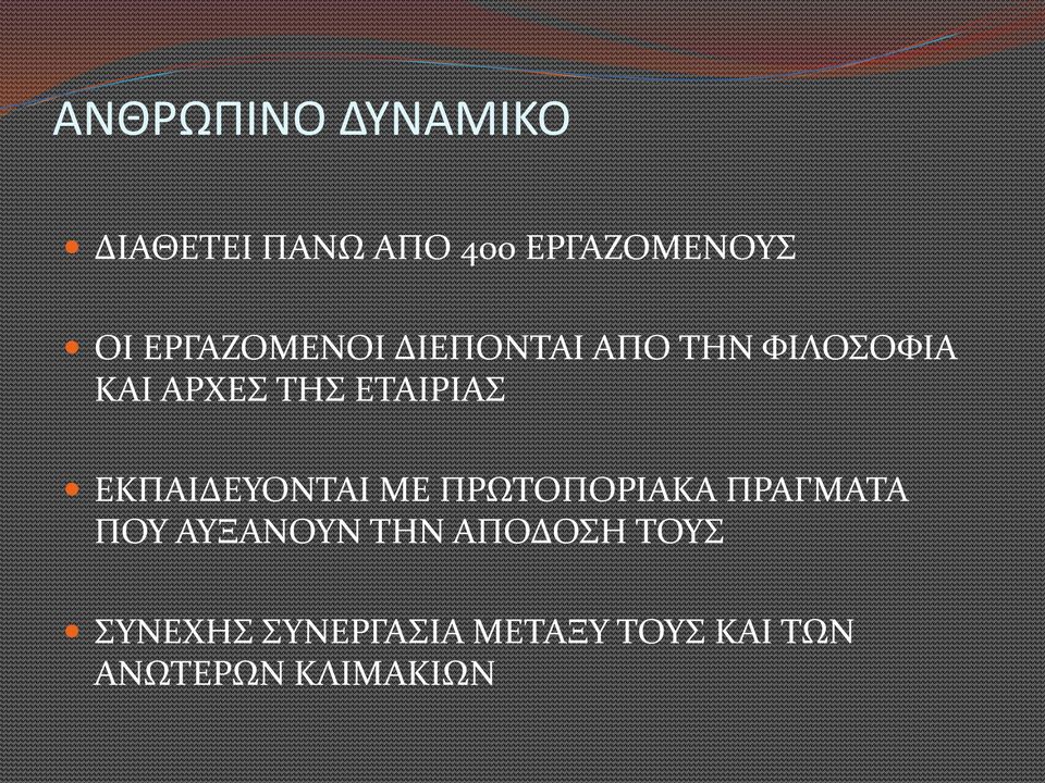 ΕΤΑΙΡIAΣ ΕΚΠΑΙΔΕΥΟΝΤΑΙ ME ΠΡΩΤΟΠΟΡΙΑKA ΠΡΑΓΜΑΤΑ ΠΟΥ ΑΥΞΑΝΟΥΝ