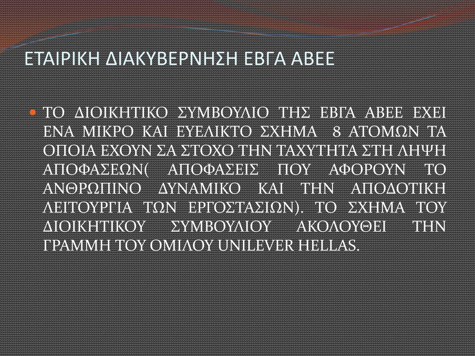 ΑΠΟΦΑΣΕΙΣ ΠΟΥ ΑΦΟΡOYN ΤΟ ΑΝΘΡΩΠΙΝΟ ΔΥΝΑΜΙΚΟ ΚΑΙ ΤΗΝ ΑΠΟΔΟΤΙΚΗ ΛΕΙΤΟΥΡΓΙΑ ΤΩΝ