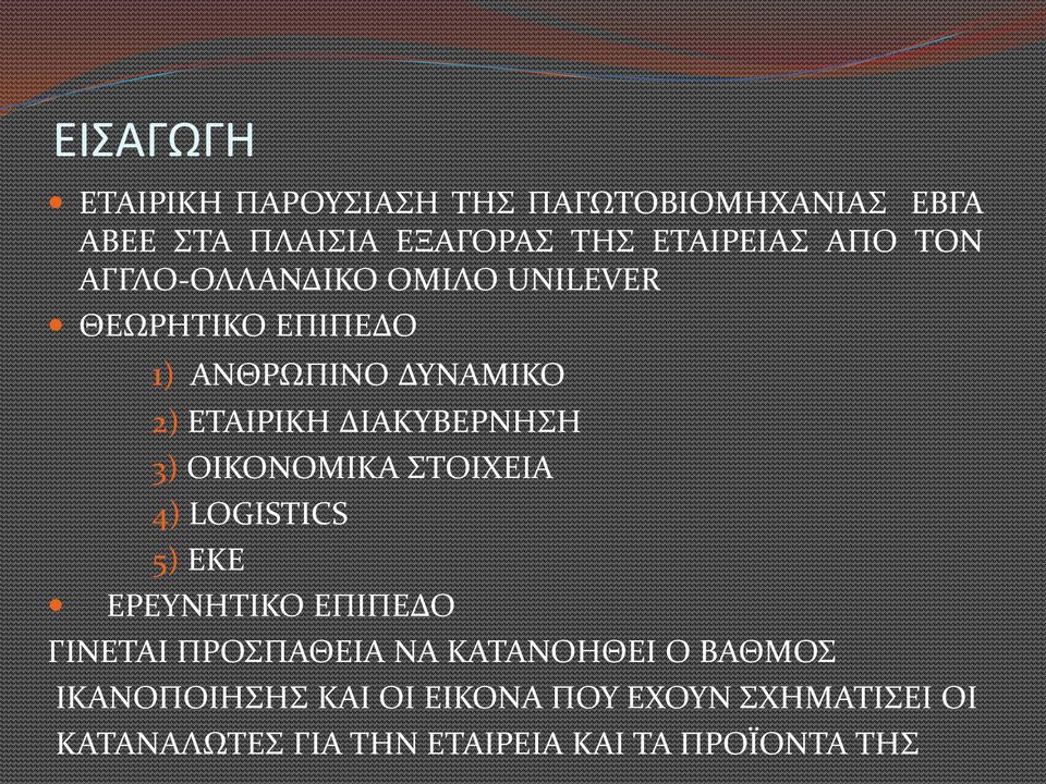 3) ΟΙΚΟΝΟΜΙΚΑ ΣΤΟΙΧΕΙΑ 4) LOGISTICS 5) EKE ΕΡΕΥΝΗΤΙΚΟ ΕΠΙΠΕΔΟ ΓΙΝΕΤΑΙ ΠΡΟΣΠΑΘΕΙΑ ΝΑ ΚΑΤΑΝΟΗΘΕΙ Ο