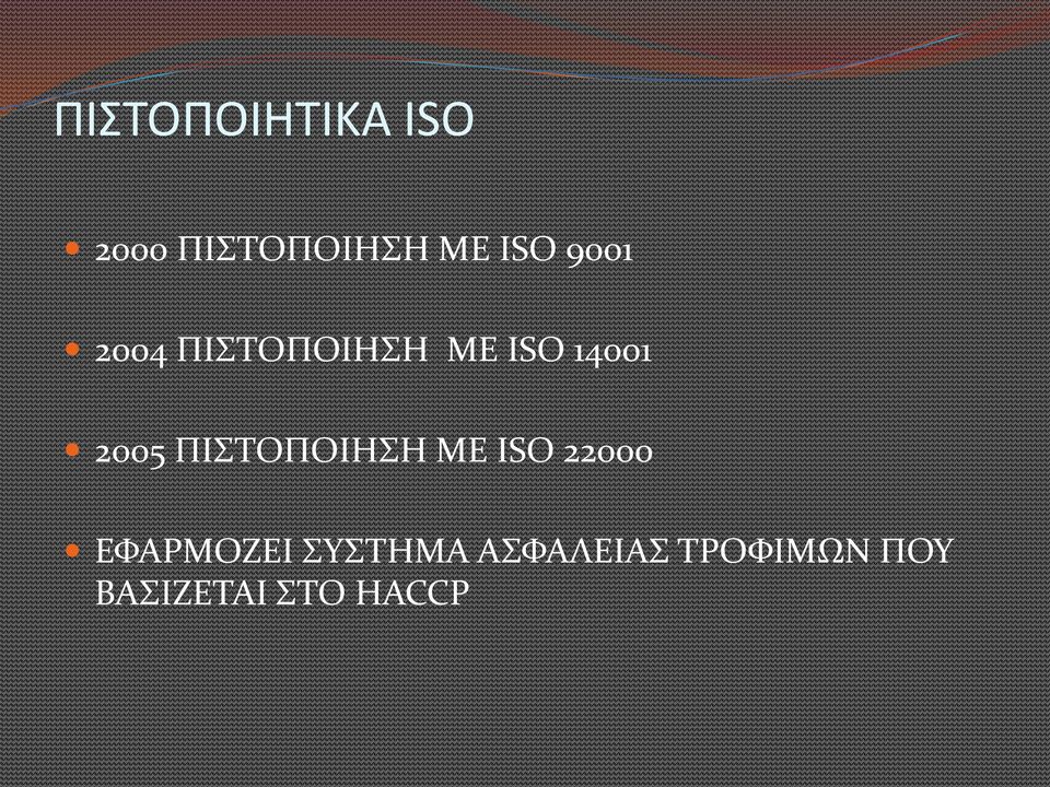 ΠΙΣΤΟΠΟΙΗΣΗ ΜΕ ISO 22000 ΕΦΑΡΜΟΖΕΙ