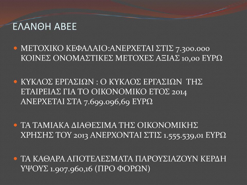 ΕΤΑΙΡΕΙΑΣ ΓΙΑ ΤΟ ΟΙΚΟΝΟΜΙΚΟ ΕΤΟΣ 2014 ΑΝΕΡΧΕΤΑΙ ΣΤΑ 7.699.