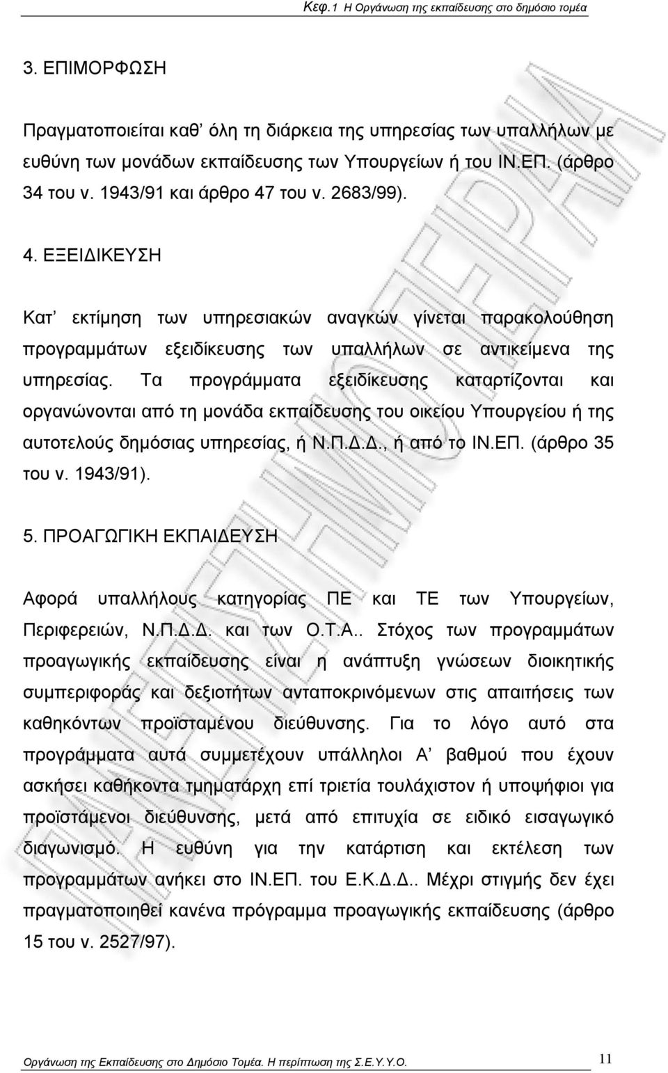 Τα προγράμματα εξειδίκευσης καταρτίζονται και οργανώνονται από τη μονάδα εκπαίδευσης του οικείου Υπουργείου ή της αυτοτελούς δημόσιας υπηρεσίας, ή Ν.Π.Δ.Δ., ή από το ΙΝ.ΕΠ. (άρθρο 35 του ν. 1943/91).