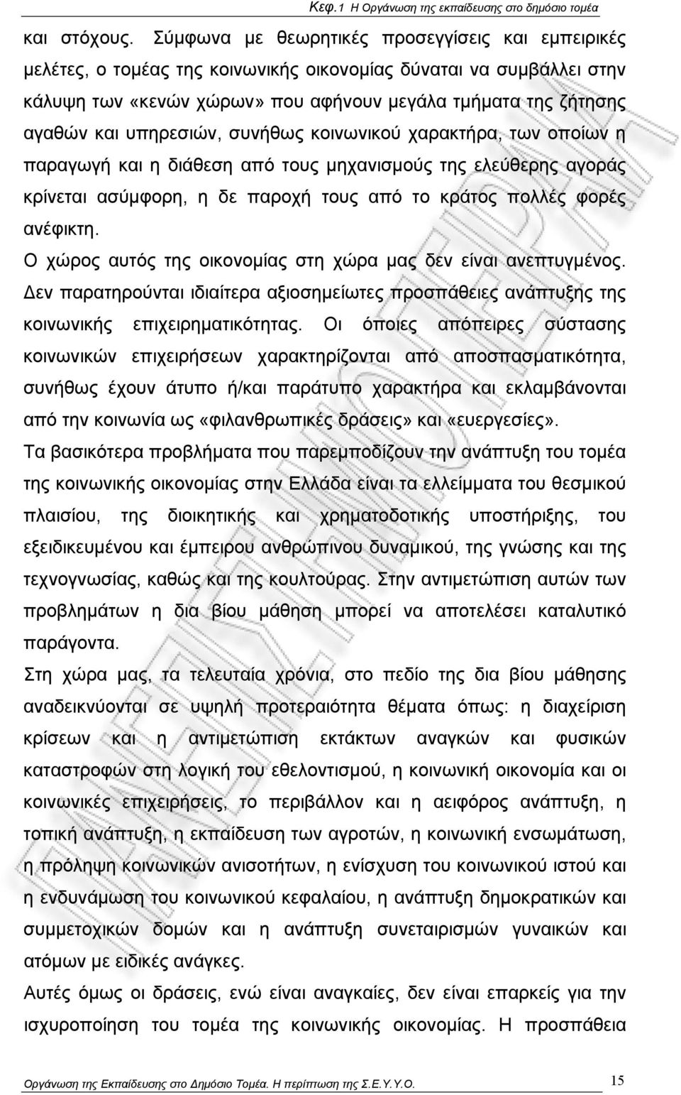 υπηρεσιών, συνήθως κοινωνικού χαρακτήρα, των οποίων η παραγωγή και η διάθεση από τους μηχανισμούς της ελεύθερης αγοράς κρίνεται ασύμφορη, η δε παροχή τους από το κράτος πολλές φορές ανέφικτη.