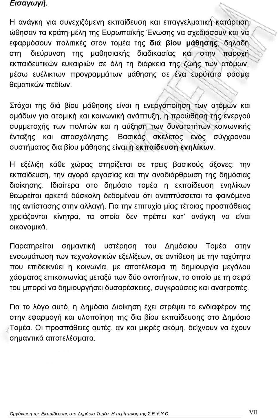 διεύρυνση της μαθησιακής διαδικασίας και στην παροχή εκπαιδευτικών ευκαιριών σε όλη τη διάρκεια της ζωής των ατόμων, μέσω ευέλικτων προγραμμάτων μάθησης σε ένα ευρύτατο φάσμα θεματικών πεδίων.