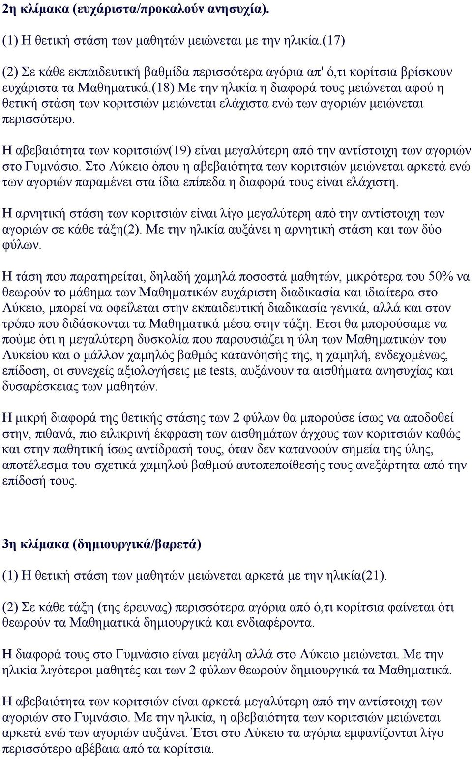 (18) Mε την ηλικία η διαφορά τους µειώνεται αφού η θετική στάση των κοριτσιών µειώνεται ελάχιστα ενώ των αγοριών µειώνεται περισσότερο.