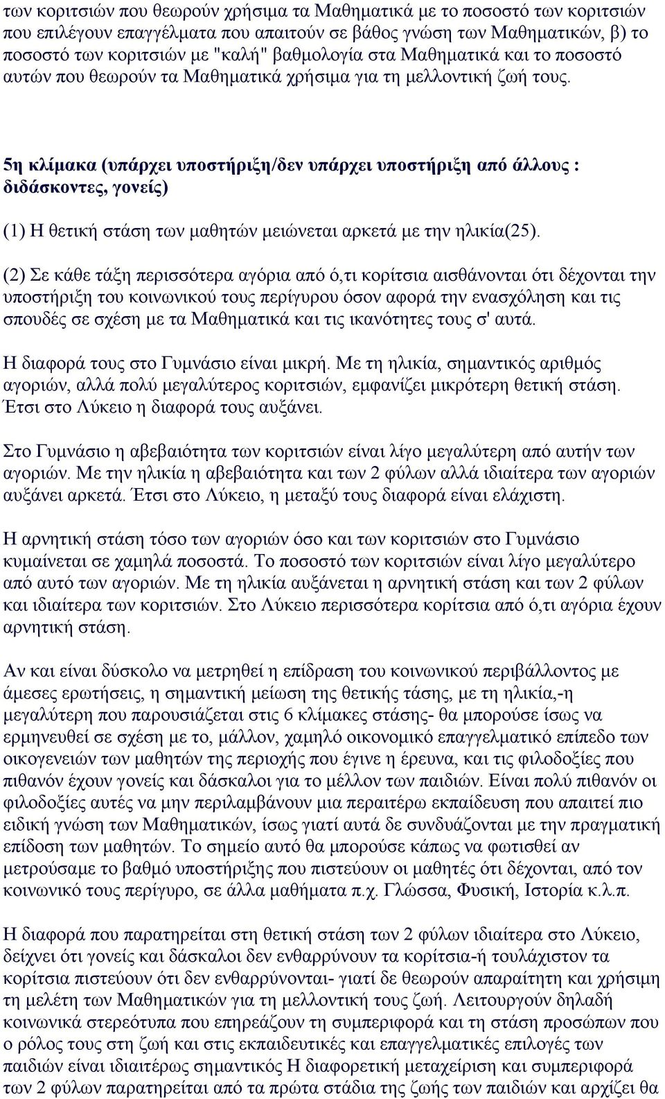 5η κλίµακα (υπάρχει υποστήριξη/δεν υπάρχει υποστήριξη από άλλους : διδάσκοντες, γονείς) (1) H θετική στάση των µαθητών µειώνεται αρκετά µε την ηλικία(25).