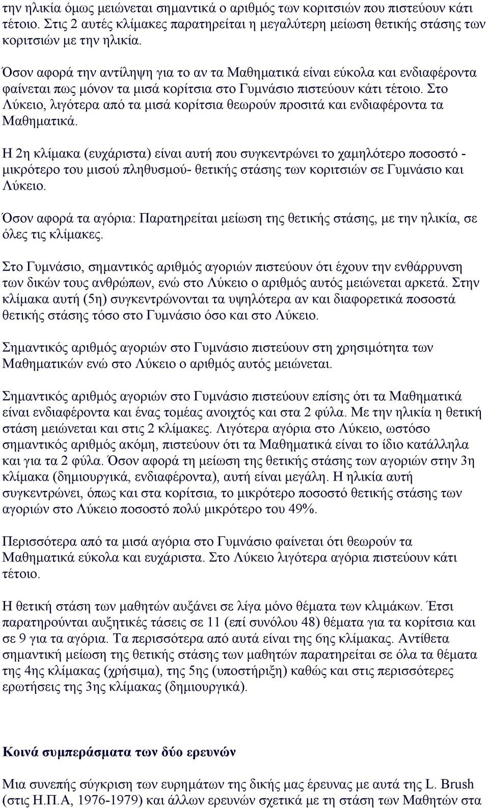 Στο Λύκειο, λιγότερα από τα µισά κορίτσια θεωρούν προσιτά και ενδιαφέροντα τα Mαθηµατικά.