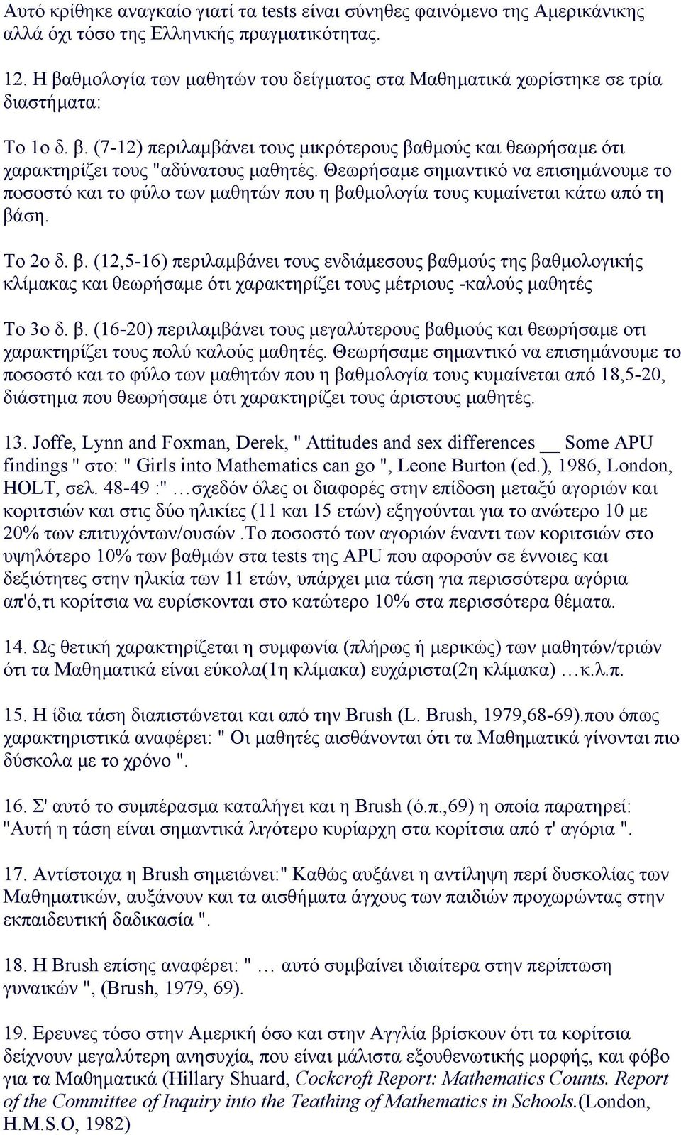 Θεωρήσαµε σηµαντικό να επισηµάνουµε το ποσοστό και το φύλο των µαθητών που η βα