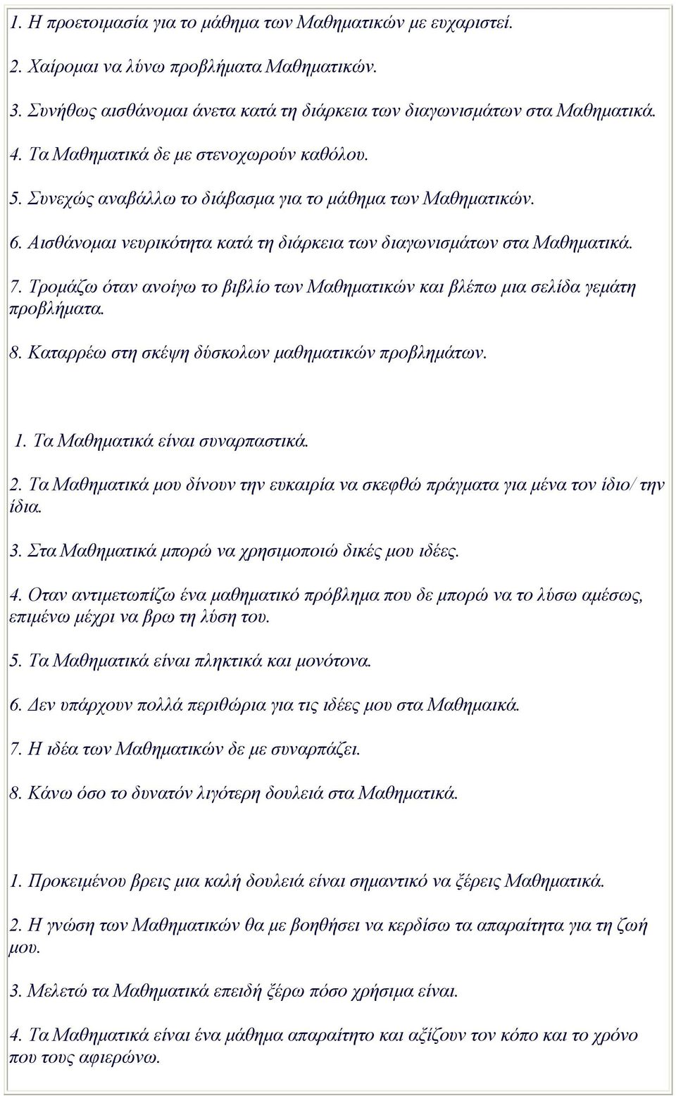 Tροµάζω όταν ανοίγω το βιβλίο των Mαθηµατικών και βλέπω µια σελίδα γεµάτη προβλήµατα. 8. Kαταρρέω στη σκέψη δύσκολων µαθηµατικών προβληµάτων. 1. Tα Mαθηµατικά είναι συναρπαστικά. 2.