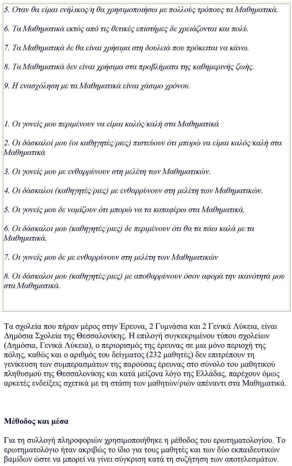 Oι γονείς µου περιµένουν να είµαι καλός/καλή στα Mαθηµατικά 2. Oι δάσκαλοί µου (οι καθηγητές/ριες) πιστεύουν ότι µπορώ να είµαι καλός/καλή στα Mαθηµατικά 3.