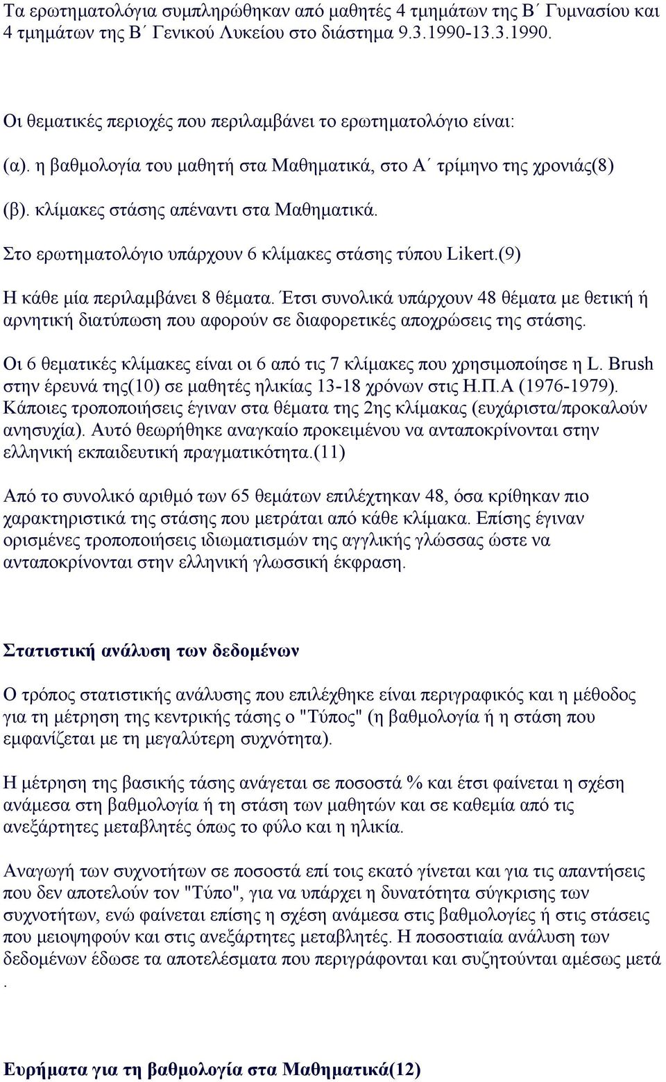 (9) H κάθε µία περιλαµβάνει 8 θέµατα. Έτσι συνολικά υπάρχουν 48 θέµατα µε θετική ή αρνητική διατύπωση που αφορούν σε διαφορετικές αποχρώσεις της στάσης.