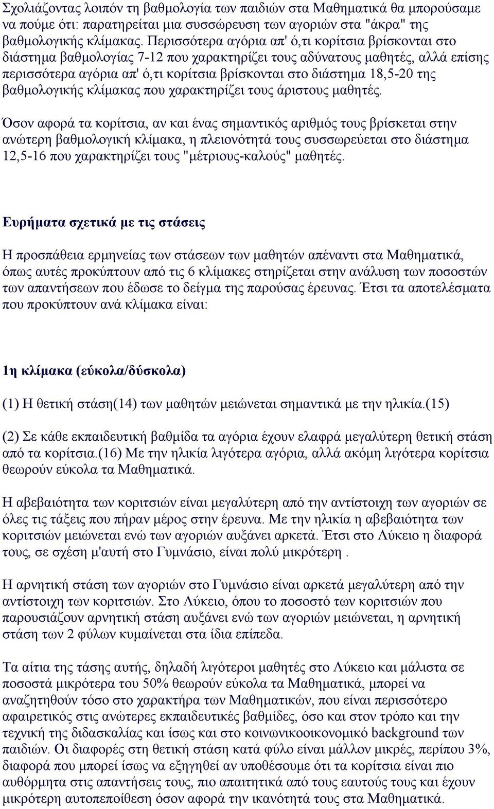 της βαθµολογικής κλίµακας που χαρακτηρίζει τους άριστους µαθητές.