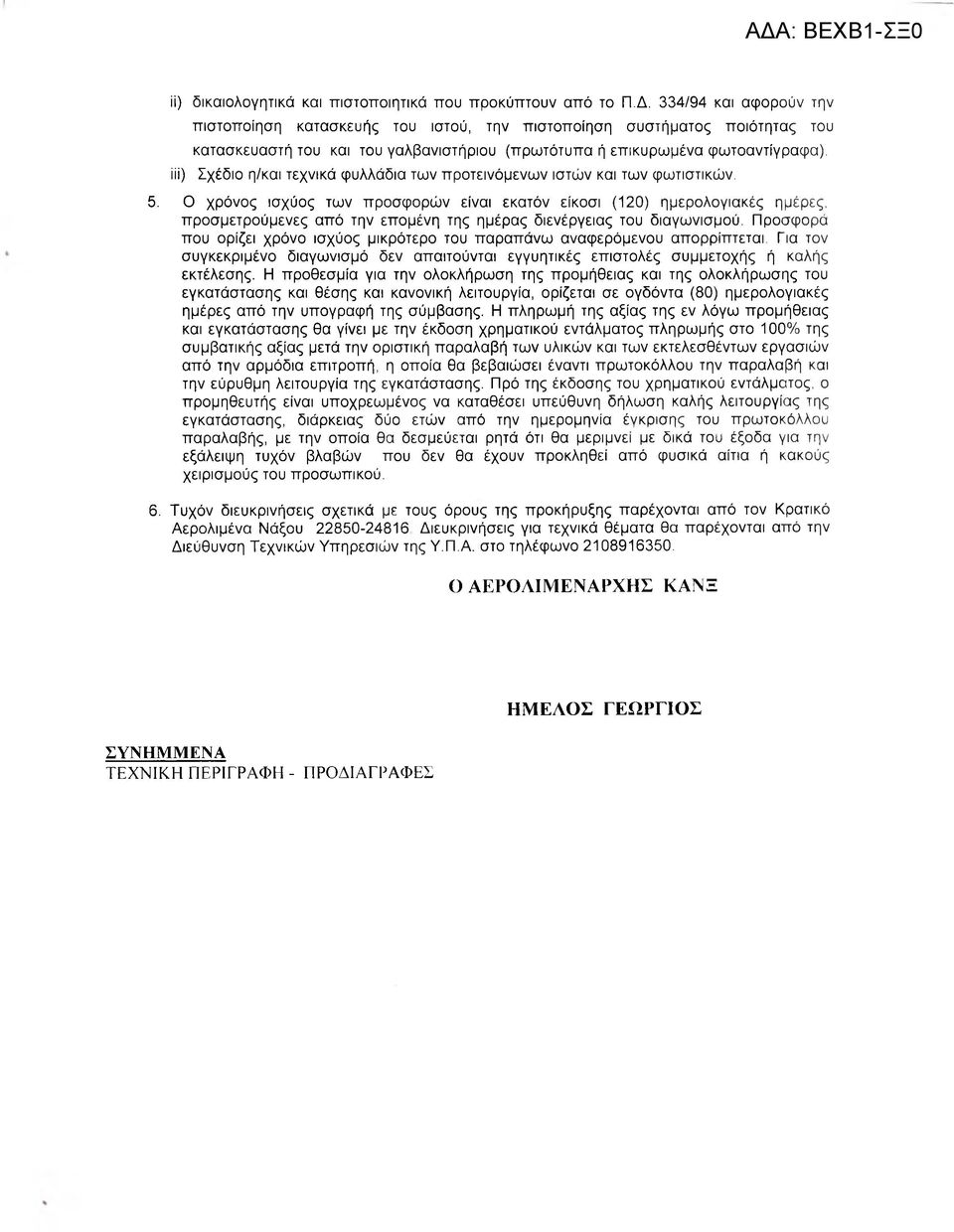 iii) Σχέδιο η/και τεχνικά φυλλάδια των προτεινόμενω ν ιστών και των φωτιστικών. 5.