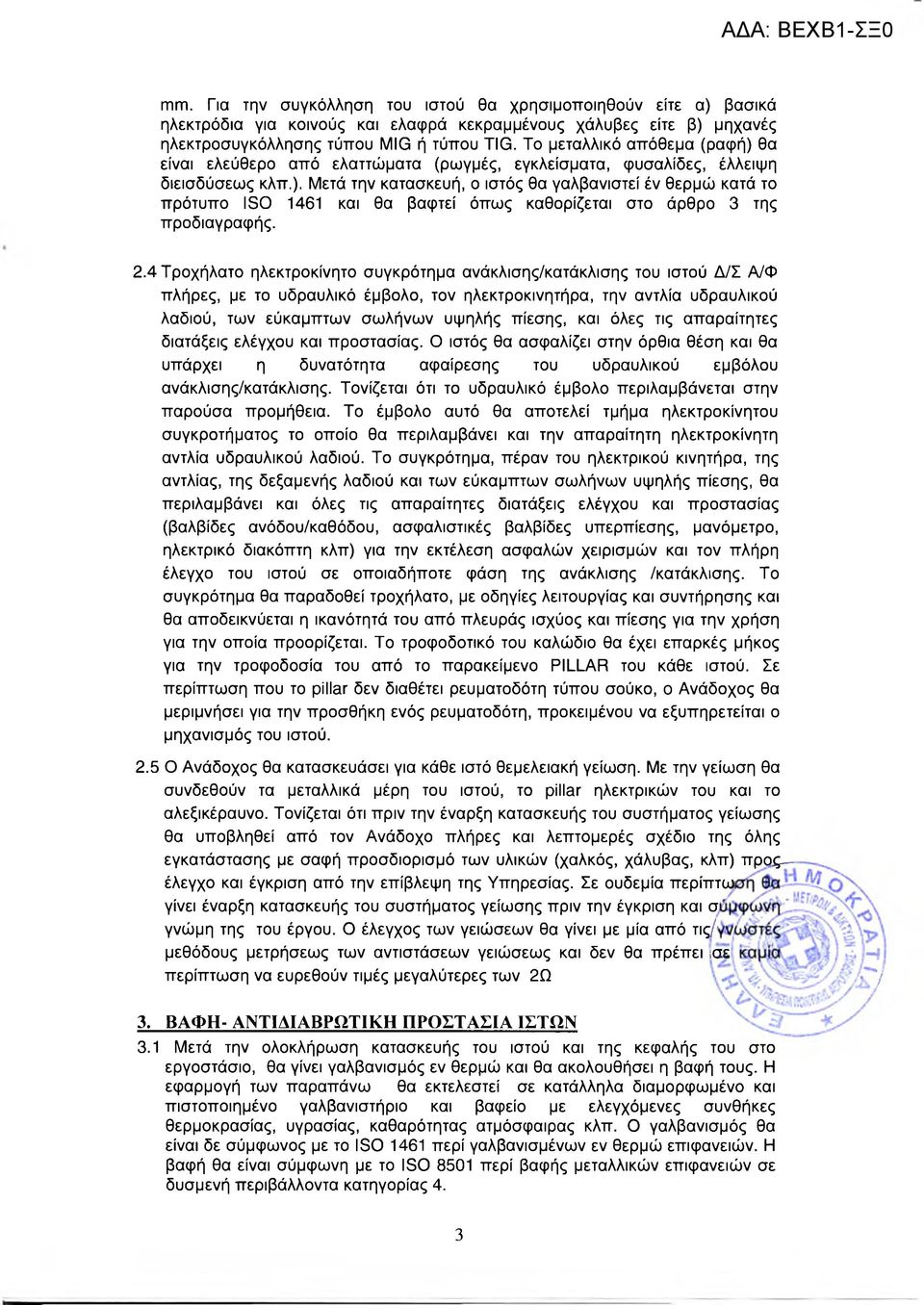 2.4 Τροχήλατο ηλεκτροκίνητο συγκρότημα ανάκλισης/κατάκλισης του ιστού Δ/Σ Α/Φ πλήρες, με το υδραυλικό έμβολο, τον ηλεκτροκινητήρα, την αντλία υδραυλικού λαδιού, των εύκαμπτων σωλήνων υψηλής πίεσης,