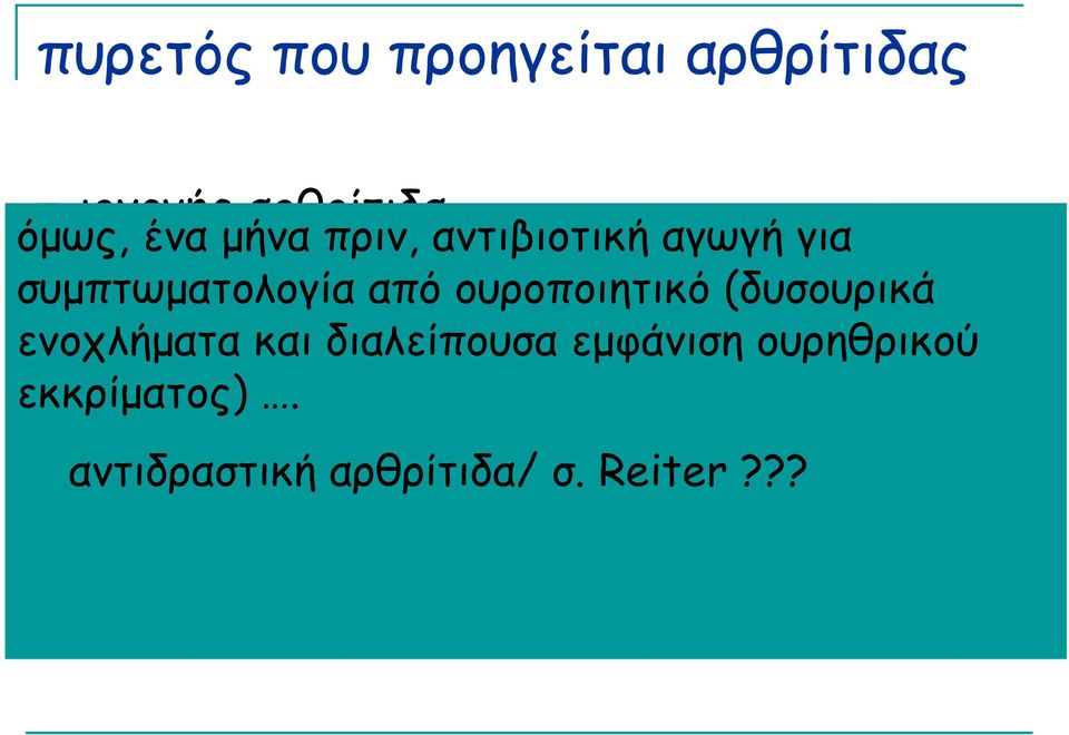 βακτηριακή και διαλείπουσα ενδοκαρδίτιδα εµφάνιση ουρηθρικού εκκρίµατος).