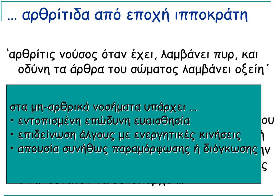 καταστάσεις που επιδείνωση προσβάλλουν άλγους άλλαµε στοιχεία ενεργητικές του ερειστικού κινήσεις ή απουσία τον µυικό συνήθως