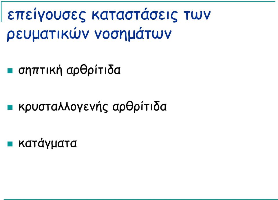 σηπτική αρθρίτιδα