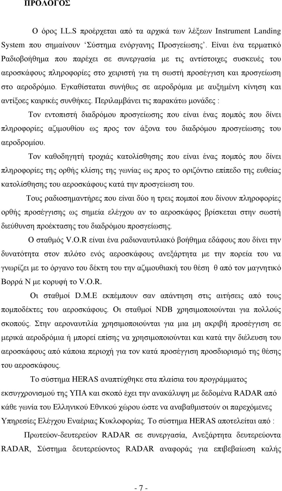 Εγκαθίσταται συνήθως σε αεροδρόμια με αυξημένη κίνηση και αντίξοες καιρικές συνθήκες.