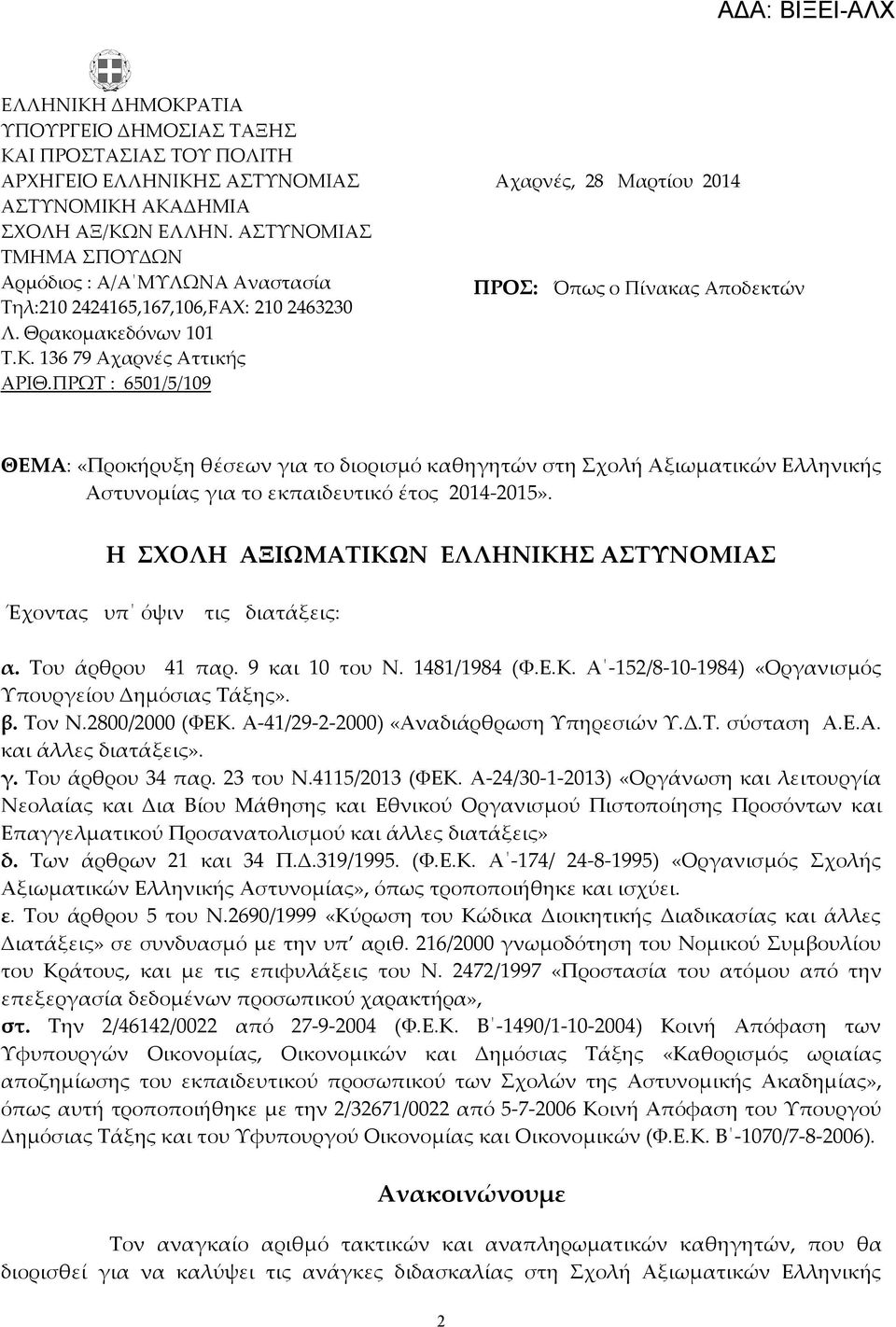 ΠΡΩΤ : 650/5/09 ΘΕΜΑ: «Προκήρυξη θέσεων για το διορισμό καθηγητών στη Σχολή Αξιωματικών Ελληνικής Αστυνομίας για το εκπαιδευτικό έτος 204-205».