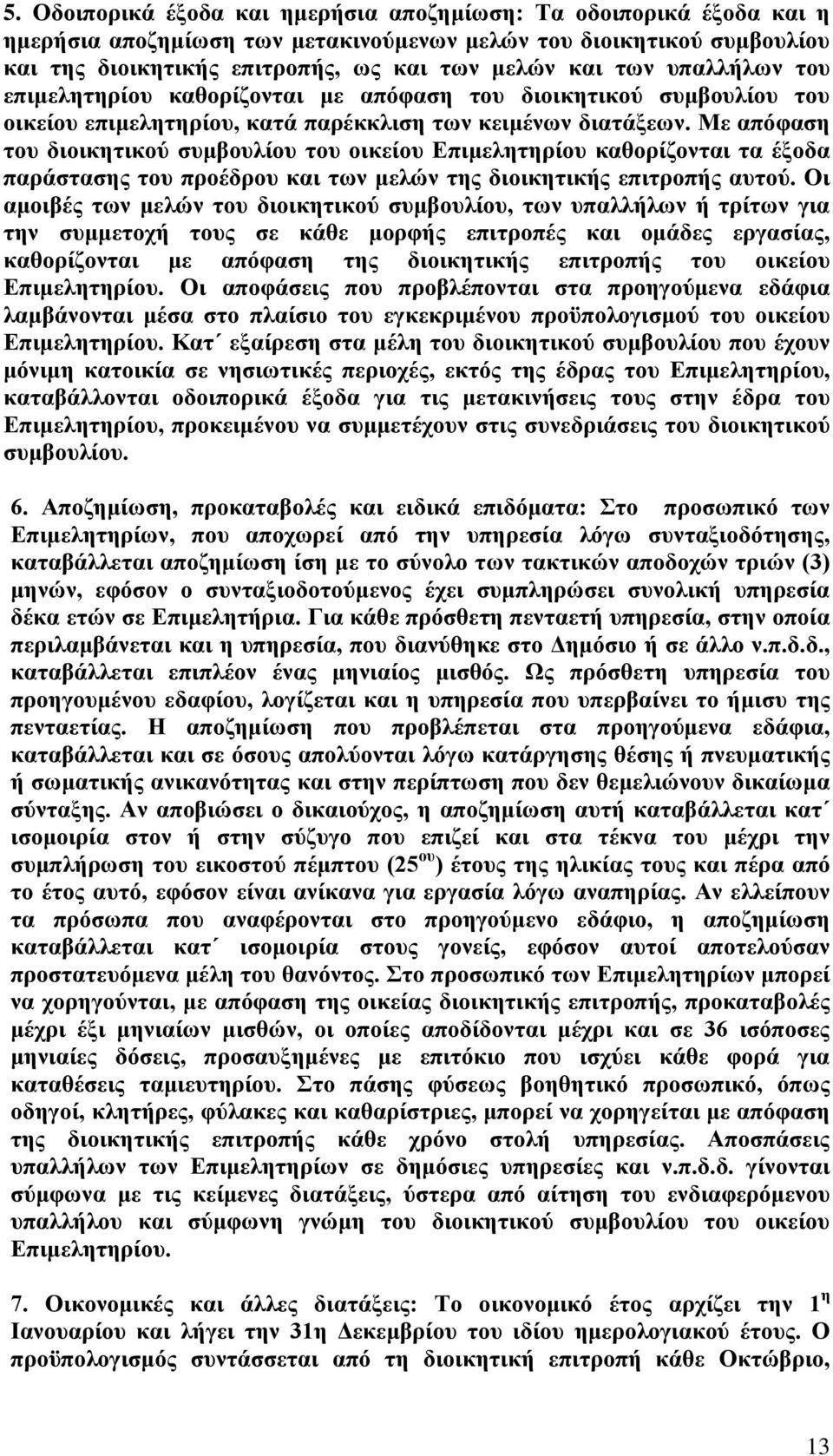 Με απόφαση του διοικητικού συμβουλίου του οικείου Επιμελητηρίου καθορίζονται τα έξοδα παράστασης του προέδρου και των μελών της διοικητικής επιτροπής αυτού.