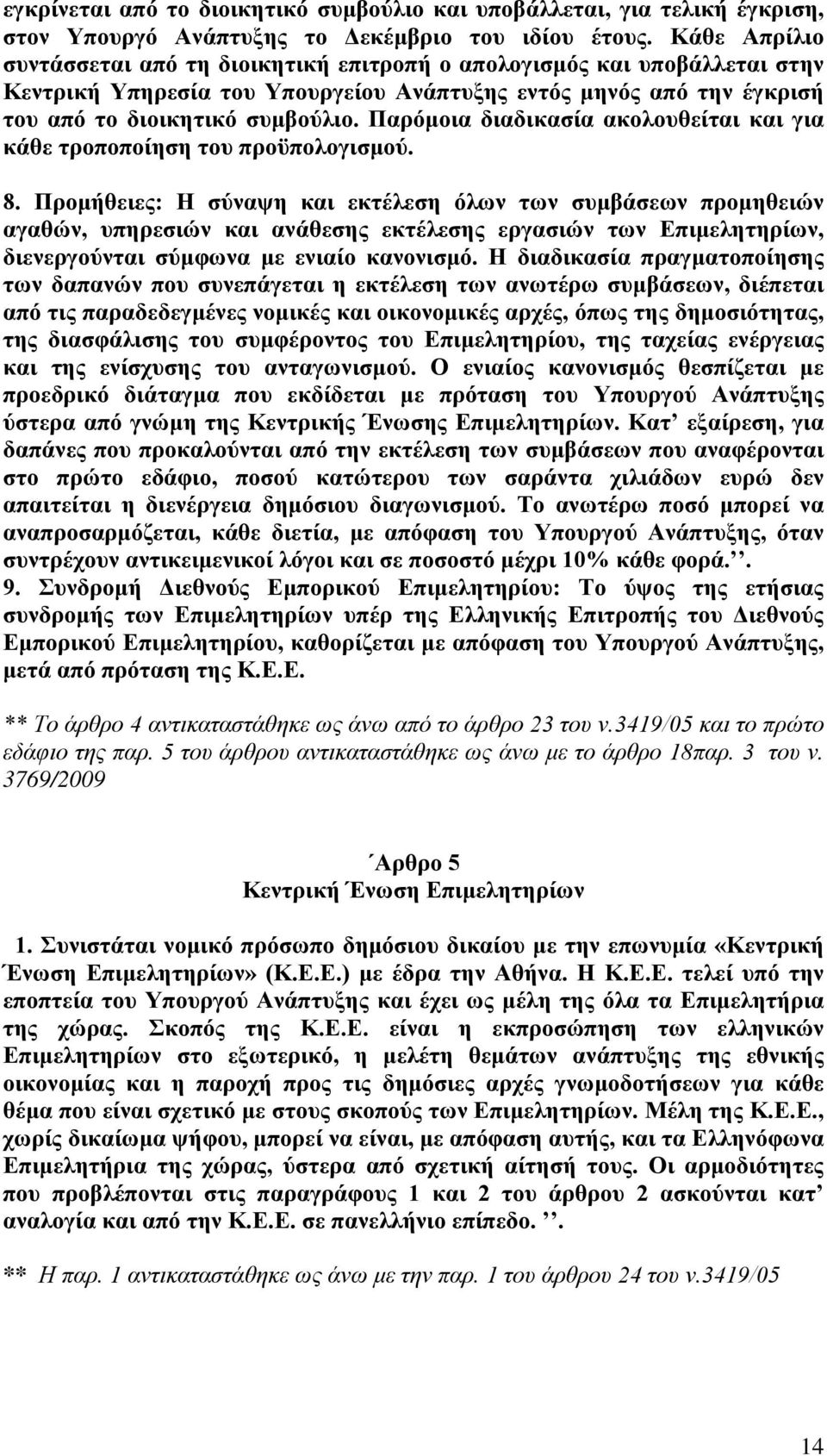 Παρόμοια διαδικασία ακολουθείται και για κάθε τροποποίηση του προϋπολογισμού. 8.