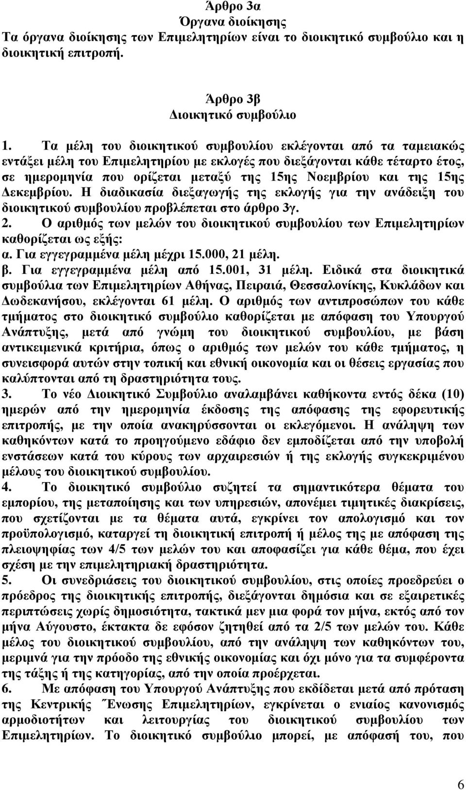 της 15ης Δεκεμβρίου. Η διαδικασία διεξαγωγής της εκλογής για την ανάδειξη του διοικητικού συμβουλίου προβλέπεται στο άρθρο 3γ. 2.