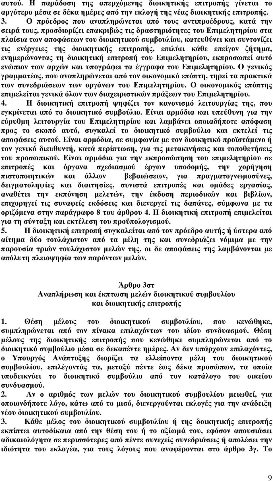 και συντονίζει τις ενέργειες της διοικητικής επιτροπής, επιλύει κάθε επείγον ζήτημα, ενημερώνοντας τη διοικητική επιτροπή του Επιμελητηρίου, εκπροσωπεί αυτό ενώπιον των αρχών και υπογράφει τα έγγραφα