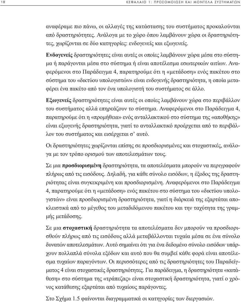 Ενδογενείς δραστηριότητες είναι αυτές οι οποίες λαµβάνουν χώρα µέσα στο σύστη- µα ή παράγονται µέσα στο σύστηµα ή είναι αποτέλεσµα εσωτερικών αιτίων.