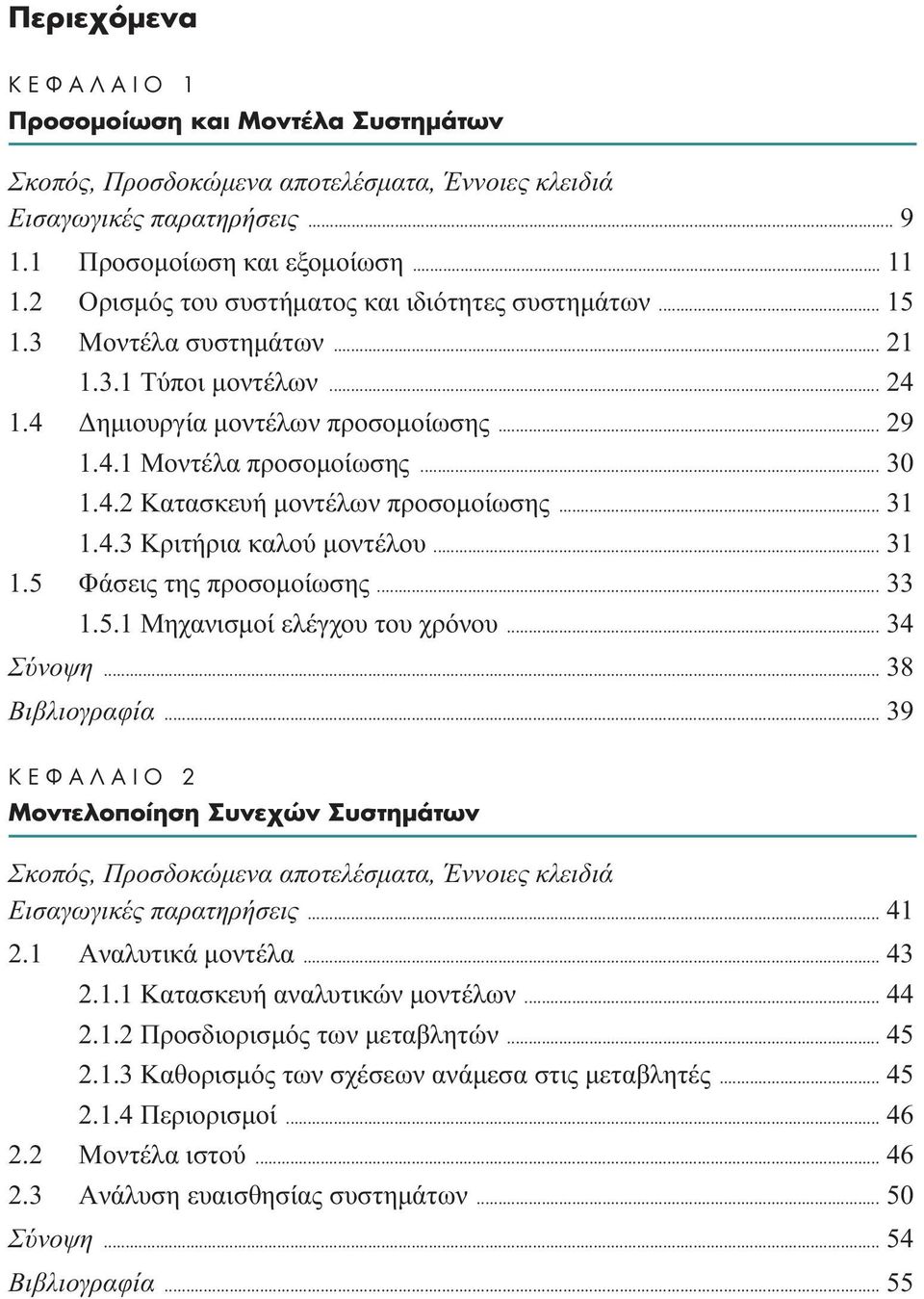 .. 31 1.4.3 Kριτήρια καλού µοντέλου... 31 1.5 Φάσεις της προσοµοίωσης... 33 1.5.1 Mηχανισµοί ελέγχου του χρόνου... 34 Σύνοψη... 38 Bιβλιογραφία.