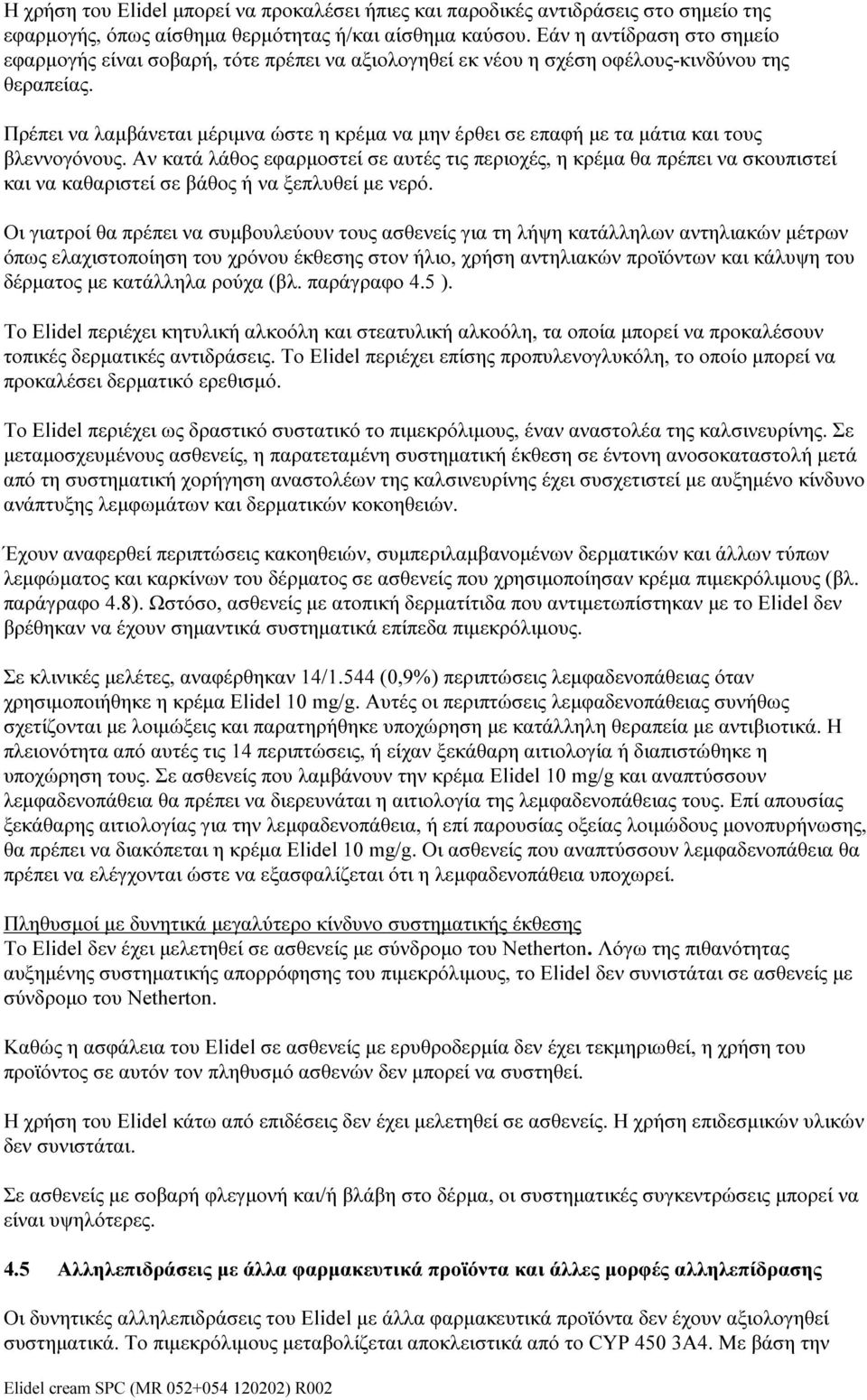 Πρέπει να λαμβάνεται μέριμνα ώστε η κρέμα να μην έρθει σε επαφή με τα μάτια και τους βλεννογόνους.