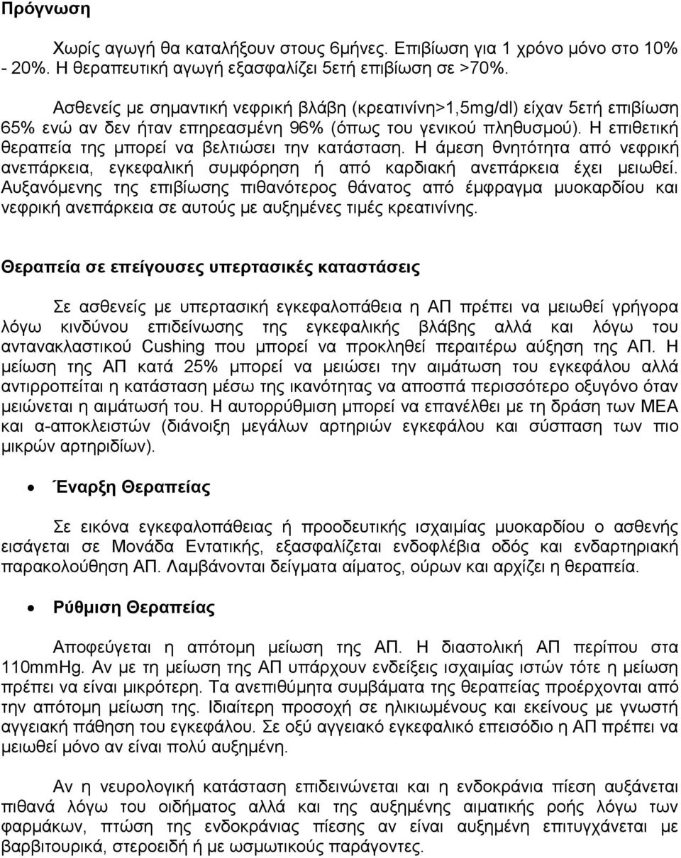 Η επιθετική θεραπεία της μπορεί να βελτιώσει την κατάσταση. Η άμεση θνητότητα από νεφρική ανεπάρκεια, εγκεφαλική συμφόρηση ή από καρδιακή ανεπάρκεια έχει μειωθεί.