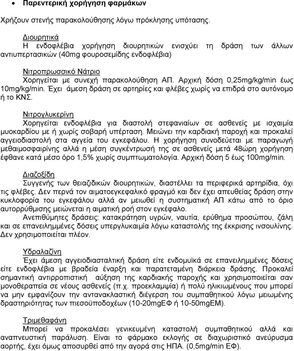 Αρχική δόση 0,25mg/kg/min έως 10mg/kg/min. Έχει άμεση δράση σε αρτηρίες και φλέβες χωρίς να επιδρά στο αυτόνομο ή το ΚΝΣ.